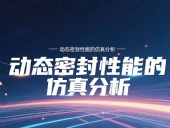 Y形密封圈為例?丨?唇型密封圈動態(tài)密封性能的仿真分析！