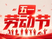 東晟密封件?放假通知丨2025年五一勞動節(jié)——致敬奮斗者，凝聚向未來！?