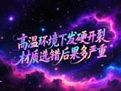 O型圈6個應(yīng)用場景案例 ? 高溫環(huán)境下發(fā)硬開裂？材質(zhì)選錯后果多嚴(yán)重？