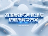 注塑機(jī)液壓密封件 ? 高溫侵蝕與陶瓷涂層抗磨損解決方案！