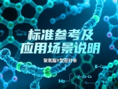 聚氨酯Y型密封條產(chǎn)品 ? 的標(biāo)準(zhǔn)參考及應(yīng)用場景說明！?