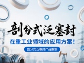 剖分式泛塞封產品案例 ? 在重工業領域的應用方案！