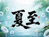 夏至如封：東晟密封件詮釋夏日極端高溫環境緯度！