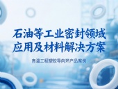 ?高溫工程塑膠導向環產品案例 ? 石油等工業密封領域應用及材料解決方案！?