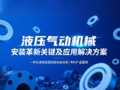 專利產品案例 ? 一種孔用密封圈快捷安裝夾具：液壓氣動機械的革新安裝工藝關鍵及應用解決方案！