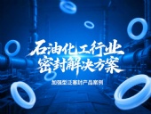 加強型泛塞封產品案例 ? 石油化工行業的密封解決方案！?