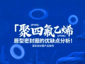 聚四氟乙烯（PTFE）唇型密封件的優缺點分析！
