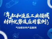 氣動密封件：氣缸和液壓工業領域的材料優勢及應用案例！?