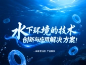 一種新型油封產(chǎn)品案例 ? 水下環(huán)境的技術(shù)創(chuàng)新與應(yīng)用解決方案！