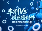 車削vs模壓密封件：哪種工藝更適合高壓環境？