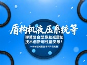 一種新型減震墊專利產品案例 ? 盾構機液壓系統等彈簧復合型橡膠減震墊技術創新與性能突破！