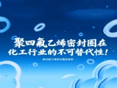 聚四氟乙烯密封圈在化工行業的不可替代性！